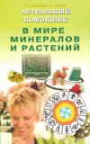 Купить книгу Липовский Ю., Бажова А. - Астральный помощник в мире минералов и растений