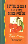 Купить книгу Генрих Мейроуз - Нутрицевтика как метод психокоррекции