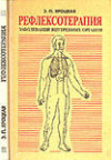 купить книгу Яроцкая, Э.П. - Рефлексотерапия заболеваний внутренних органов