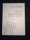 Купить книгу Сухинина Н. Е. - Полет одуванчиков (маленькая повесть о большой любви) Купить книгу Сухинина Н. Е. - Полет одуванчиков (маленькая повесть о большой любви)