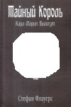 купить книгу Стефан Флауерс - Тайный Король: Карл Мария Вилигут