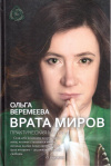 Купить книгу Ольга Веремеева - Врата миров: Практическая магия