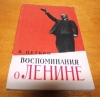 купить книгу Цеткин, Клара - Воспоминания о Ленине