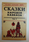 купить книгу  - Том 4. Сказки народов Кавказа (серия Сказки народов мира)