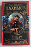 Купить книгу Нахимов Павел - Адмирал Ее Величества России (Великие полководцы)