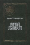 купить книгу Солоневич, Иван - Белая Империя. Статьи 1936-1940 годов