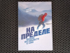 купить книгу Эрик Ларссен - На пределе. Неделя без жалости к себе