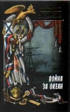 Купить книгу Задорнов - Война за океан. Том 1.