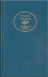 Купить книгу Ф. Д. Крюков - Казацкие мотивы