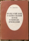 Купить книгу Колосова, Н. А. - Французский язык в идейно-стилевой системе пушкинских произведений