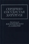 купить книгу Бураковский, В.И. - Сердечно-сосудистая хирургия