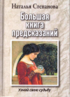 Купить книгу Наталья Степанова - Большая книга предсказаний. Узнай свою судьбу