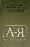 Купить книгу Поспелов, Е.М. - Школьный топонимический словарь Купить книгу Поспелов, Е.М. - Школьный топонимический словарь