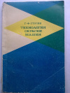 Купить книгу Г. Ф. Сточик - Технология окраски машин