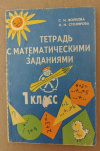 Купить книгу Волкова С. И., Столярова Н. Н. - Тетрадь с математическими заданиями для 1 класса четырехлетней начальной школы Купить книгу Волкова С. И., Столярова Н. Н. - Тетрадь с математическими заданиями для 1 класса четырехлетней начальной школы