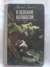 Купить книгу Рутько А. И. - У зеленой колыбели