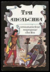 купить книгу [автор не указан] - Три апельсина. Итальянские народные сказки