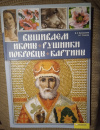 Купить книгу Наниашвили И. Н.; Соцкова А. Г. - Вышиваем иконы, рушники, покровцы, картины