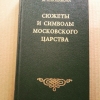 купить книгу Плюханова М. Б. - Сюжеты и символы Московского царства