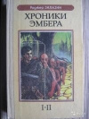 купить книгу Зилазни Роджер - Хроники Амбера. Девять принцев Эмбера. Ружья Авалона.