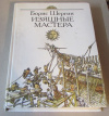 Купить книгу Шергин, Борис - Изящные мастера: Поморские былины и сказания