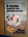 Купить книгу Мединский В. Р. - О русском пьянстве, лени, дорогах и дураках