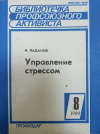купить книгу И. Ладанов - Управление стрессом