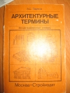 А. С. Партина - Архитектурные термины