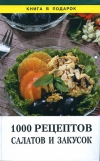 Купить книгу Ильичева Т. И., Силаева К. В. - 1000 рецептов салатов и закусок