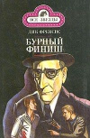 Купить книгу Френсис Дик - Бурный финиш