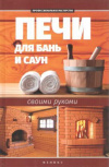 купить книгу Калюжный С. - Печи для бань и саун своими руками