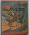 купить книгу авторский сборник - Из истории Геродота