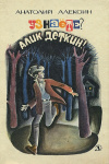 купить книгу Анатолий Алексин - Узнаете? Алик Деткин!