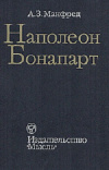 Купить книгу Манфред А. З. - Наполеон Бонапарт Купить книгу Манфред А. З. - Наполеон Бонапарт