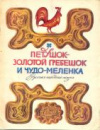 купить книгу [автор не указан] - Петушок - золотой гребешок и чудо-меленка