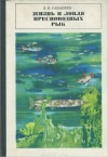 Купить книгу Сабанеев, Л. П. - Жизнь и ловля пресноводных рыб Купить книгу Сабанеев, Л. П. - Жизнь и ловля пресноводных рыб