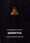 Купить книгу Геше Джампа Тинлей - Шаматха. Основы тибетской медитации