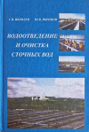 Купить книгу С. Яковлев; Ю. Воронов - Водоотведение и очистка сточных вод
