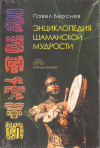 купить книгу Берснев П. - Энциклопедия шаманской мудрости