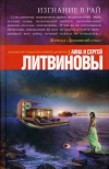 купить книгу Литвинова, А.В. - Изгнание в рай