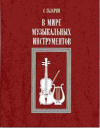 купить книгу Газарян, С.С. - В мире музыкальных инструментов