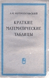 Купить книгу Митропольский, А.К. - Краткие математические таблицы