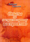 Купить книгу Кольмар Хараузов - Опыты по экстрасенсорному восприятию