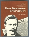 купить книгу Мишкевич Г. И. - Иван Васильевич Бабушкин.