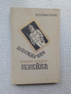 купить книгу Гашек - Похождения бравого солдата Швейка