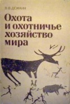 Купить книгу Дежкин, В.В. - Охота и охотничье хозяйство мира