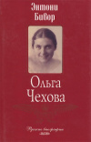 Купить книгу Энтони Бивор - Ольга Чехова