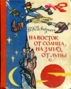 купить книгу Асбьернсен, П.К. - На восток от солнца, на запад от луны