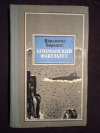 Купить книгу Бородин В. А. - Боцманский факультет: Повести и рассказы