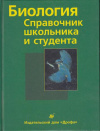 Купить книгу ред. Брем, З.; Мейнке, И. - Биология. Справочник школьника и студента Купить книгу ред. Брем, З.; Мейнке, И. - Биология. Справочник школьника и студента